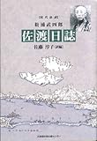 松浦武四郎 佐渡日誌