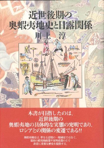 近世後期の奥蝦夷地史と日露関係
