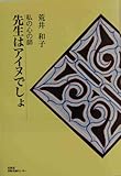 先生はアイヌでしょ - 私の心の師