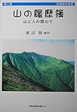 山の履歴簿　第二巻　北海道中央部