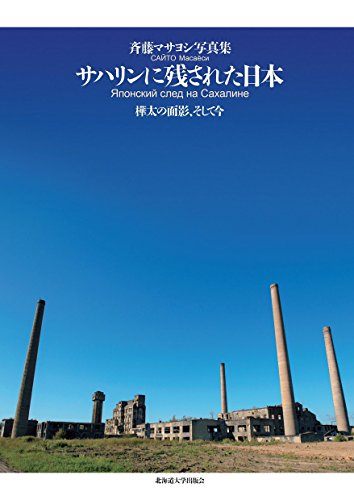サハリンに残された日本―樺太の面影、そして今