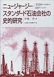 ニュージャージー・スタンダード石油会社の史的研究―1920年代初頭から60年代末まで