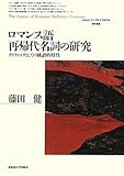 ロマンス語再帰代名詞の研究―クリティックとしての統語的特性 [北海道大学大学院文学研究科研究叢書14]