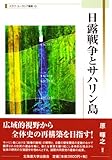 日露戦争とサハリン島 (スラブ・ユーラシア叢書)