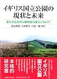 イギリス国立公園の現状と未来―進化する自然公園制度の確立に向けて