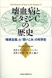 壊血病とビタミンCの歴史―「権威主義」と「思いこみ」の科学史