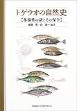 トゲウオの自然史―多様性の謎とその保全