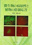 微生物の病原性と植物の防御応答