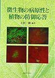 微生物の病原性と植物の防御応答