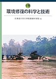 環境修復の科学と技術