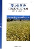 麦の自然史-人と自然が育んだムギ農耕