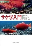 サケ学入門―自然史・水産・文化