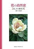 花の自然史―美しさの進化学