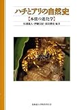 ハチとアリの自然史―本能の進化学