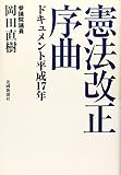 憲法改正序曲―ドキュメント平成17年