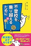 不登校を乗り越えるために