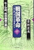 戦国革命<中>―牛ノ谷峠、倶利伽羅の戦い