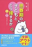 思春期の子どもとどう接するか ―大切な親子コミュニケーション