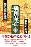 戦国革命<下>―高尾城落城