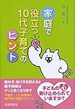 家庭で役立つ10代子育てのヒント