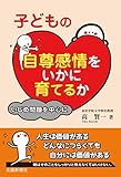 子どもの自尊感情をいかに育てるか～いじめ問題を中心に～