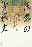 民衆の古代史―『日本霊異記』に見るもう一つの古代 (シリーズ 古代は変貌する)