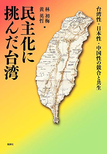 民主化に挑んだ台湾: 台湾性・日本性・中国性の競合と共生 (大阪大学台湾研究プロジェクト叢書 2)