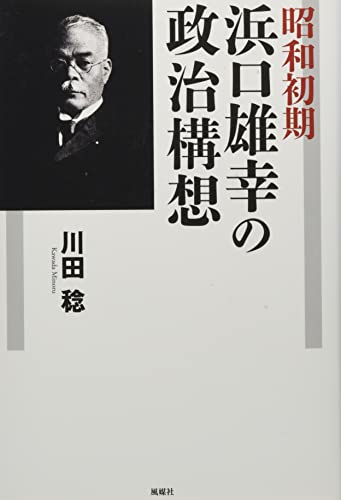 昭和初期浜口雄幸の政治構想