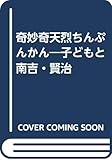 奇妙奇天烈ちんぷんかん―子どもと南吉・賢治