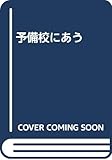 予備校にあう