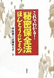 これでわかる!「秘密保全法」ほんとうのヒミツ