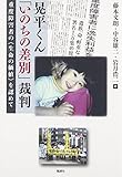 晃平くん「いのちの差別」裁判―重度障害者の“生命の価値”を認めて
