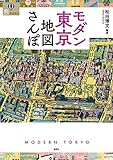 モダン東京地図さんぽ (爽BOOKS)