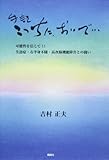 手記 こっちに、おいで…可能性を信じて!!失語症・右半身不随・高次脳機能障害との闘い