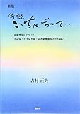 手記 こっちに、おいで…―可能性を信じて!!失語症・右半身不随・高次脳機能障害との闘い