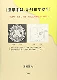 『脳卒中は、治りますか?』失語症・右半身不随・高次脳機能障害との闘い