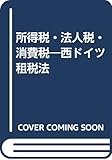 所得税・法人税・消費税―西ドイツ租税法