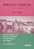 国境を越える環境汚染―シュヴァイツァーハレ事件とライン川