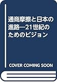 通商摩擦と日本の進路―21世紀のためのビジョン