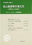 法と経済学の考え方―政策科学としての法律学 (「法と経済学」叢書)