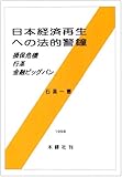 日本経済再生への法的警鐘―損保危機・行革・金融ビッグバン