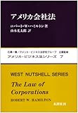 アメリカ会社法 (アメリカ・ビジネス法シリーズ (7))