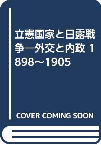 立憲国家と日露戦争