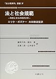 法と社会規範―制度と文化の経済分析 (「法と経済学」叢書 (4))