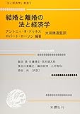 結婚と離婚の法と経済学 (「法と経済学」叢書 (5))