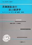 民事訴訟法の法と経済学 (「法と経済学」叢書 (6))
