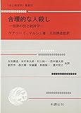 合理的な人殺し―犯罪の法と経済学 (「法と経済学」叢書 (7))