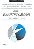 政治のリアリティと社会心理―平成小泉政治のダイナミックス (シリーズ 21世紀初頭日本人の選挙行動)