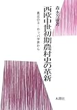 西欧中世初期農村史の革新―最近のヨーロッパ学界から