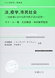 法,疫学,市民社会―法政策における科学的手法の活用 (法と経済学叢書 8)